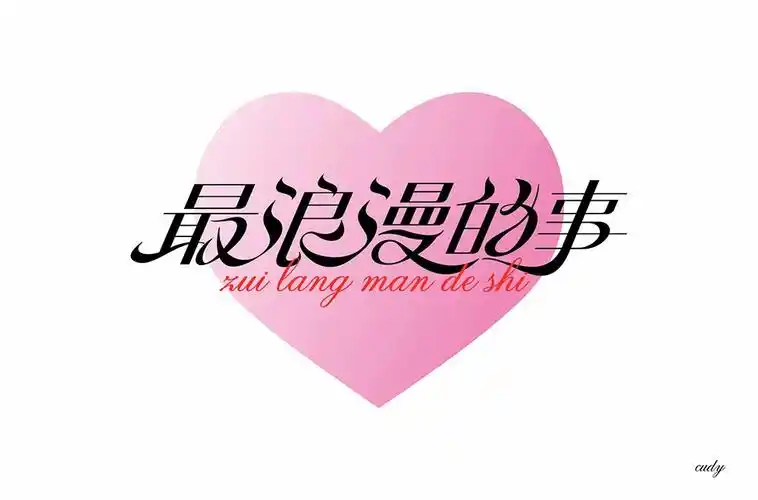 经典老歌26款最浪漫的事字体设计