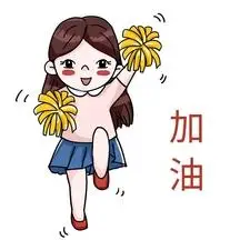 加油女孩