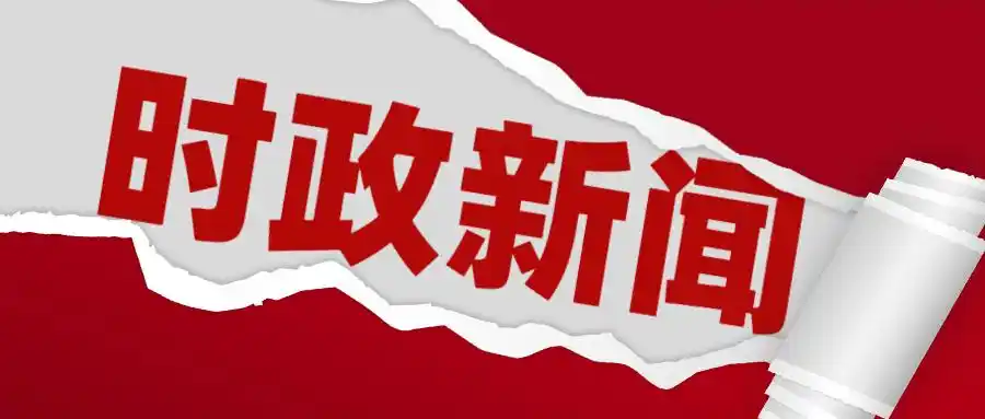 【2021年8月2日国内时政热点新闻】1)王勇率国务院有关部门负责同志赴