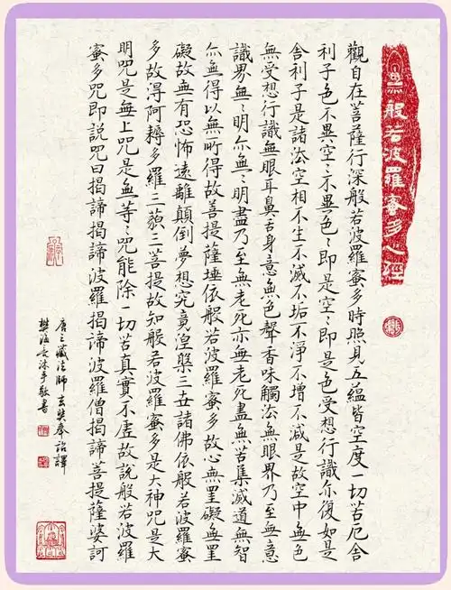 《般若波罗蜜多心经》小楷高清版