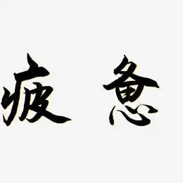疲惫艺术字