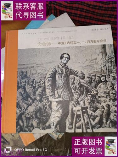 长征·1936(第三部) 大会师:中国工农红军一,二,四方面军会