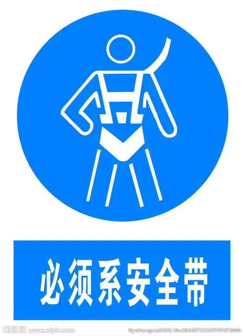 必须系安全带图片