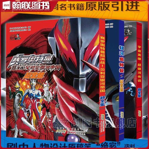 奥特英雄大电影写真全集 银河奥特曼s  超银河传说赛罗奥特曼