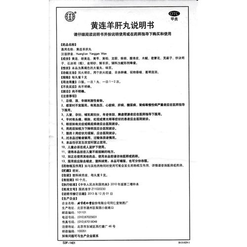 黄连羊肝丸(同仁堂)泻火明目.