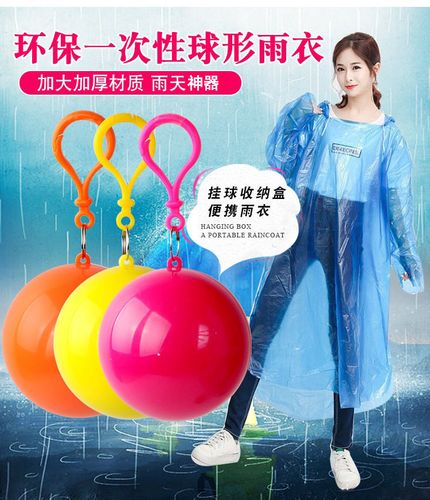 便携式雨衣球随身避雨神器 一次性加厚雨衣压缩球 迷你雨衣便携球