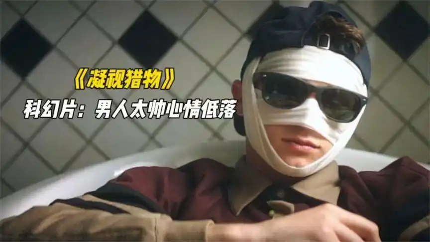 男人太帅,看到他容颜的都被帅死了,科幻片《凝视猎物》-影视综视频