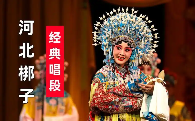 河北梆子全剧300部全场戏mp3下载_哔哩哔哩_bilibili