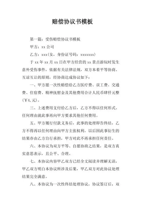 赔偿协议书模板