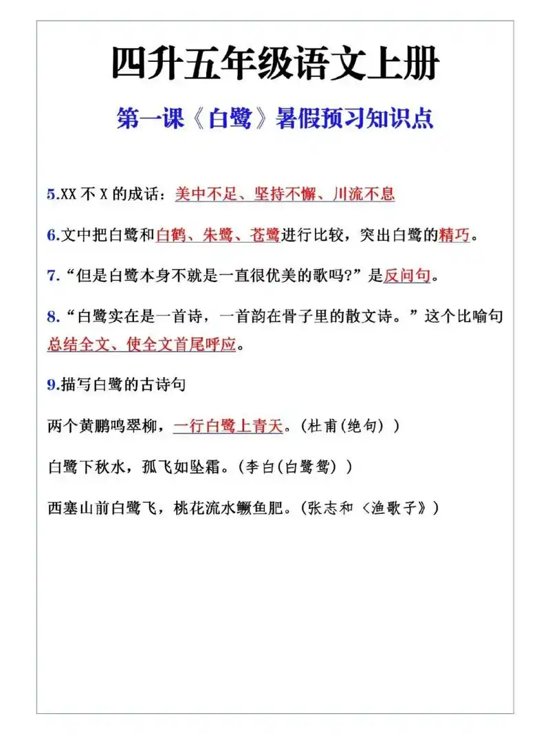 五年级语文上册第一课《白鹭》暑假预习知识 五年级语文上册第一课