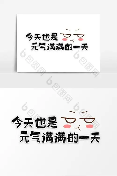 网络语今天也是元气满满的一天字体图片