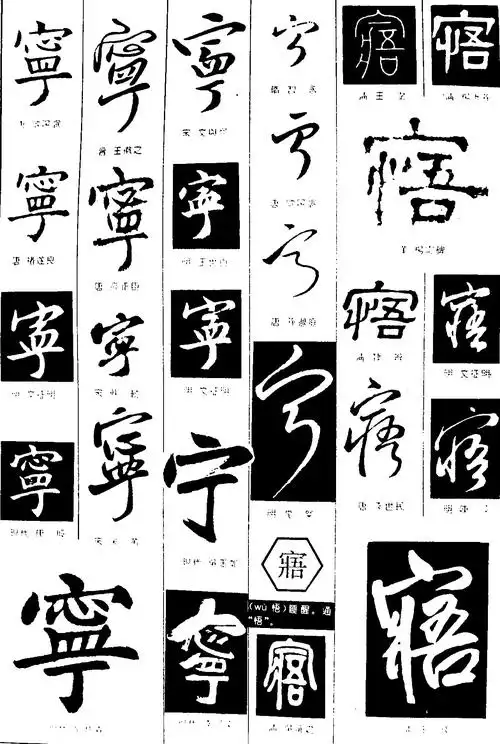 宁寤_书法字体_字体设计作品-中国字体设计网_ziti.cndesign.com