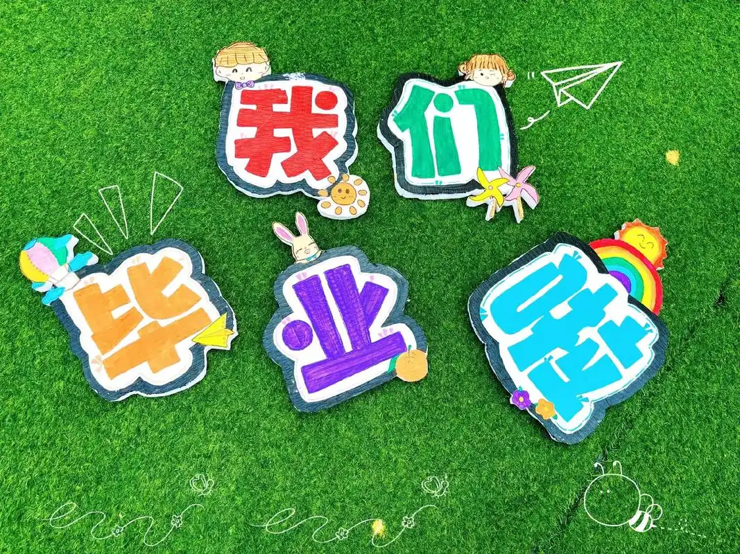 幼儿园毕业典礼 恭喜我的女孩9799 幼儿园毕业了95