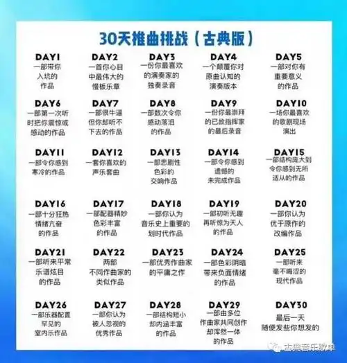 30天推曲挑战(古典版)