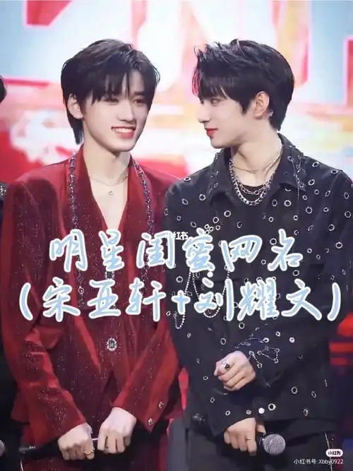 明星闺蜜网名宋亚轩刘耀文篇