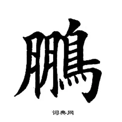 鹏楷书怎么写好看鹏字的楷书书法写法鹏毛笔楷书书法欣赏