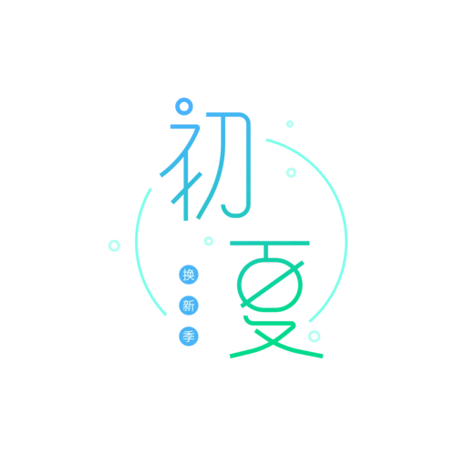 蓝绿清新初夏字体设计图片