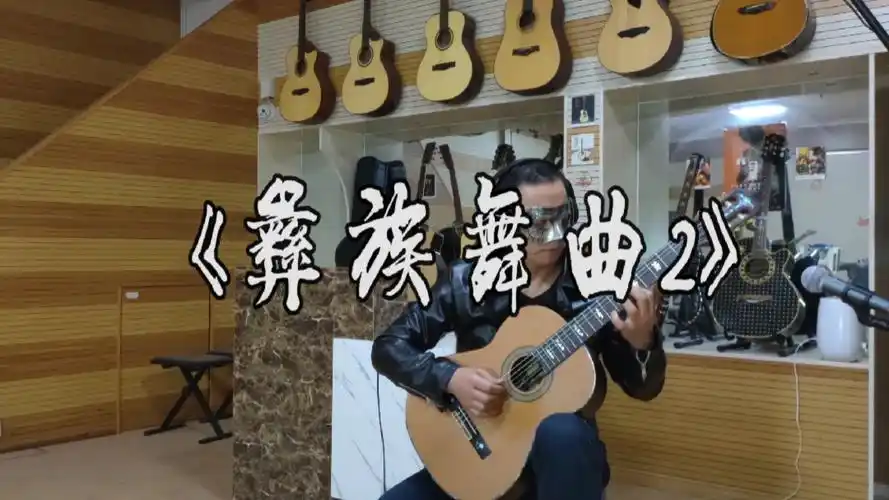 古典吉他中国名曲独奏《彝族舞曲》吴子彪版之二.初级版简单优美动听!