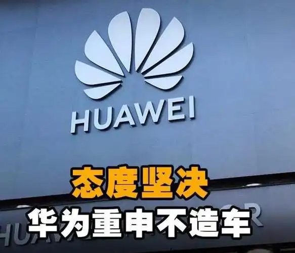 任正非签发公告重申"不造车",禁用"华为问界"标志