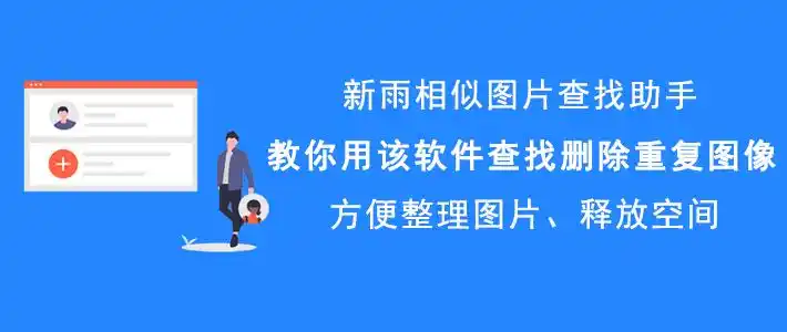 新雨相似图片查找助手如何查找并删除重复图像?实现快速整理图片