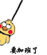 要加班了小黄鸡上吊小黄鸡上吊翻白眼表情包