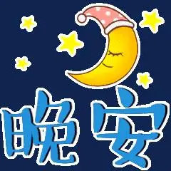 让丝丝温暖当被让我美好祝福陪你入睡晚安好梦
