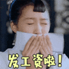 发工资啦表情包大全搞笑动图表情