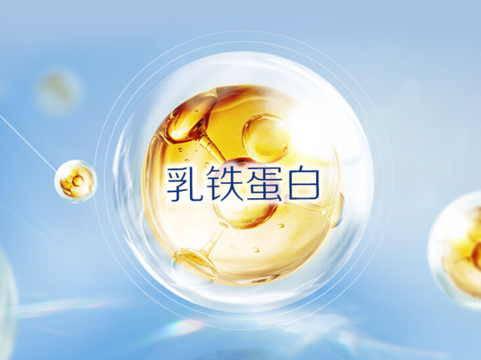 金领冠睿护，高纯乳铁蛋白