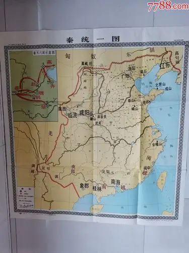 历史教学挂图:秦统一图