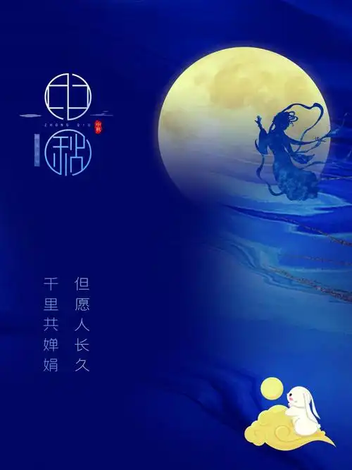 中秋佳节唯美配图