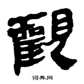 观隶书怎么写好看观字的隶书书法写法观毛笔隶书书法欣赏