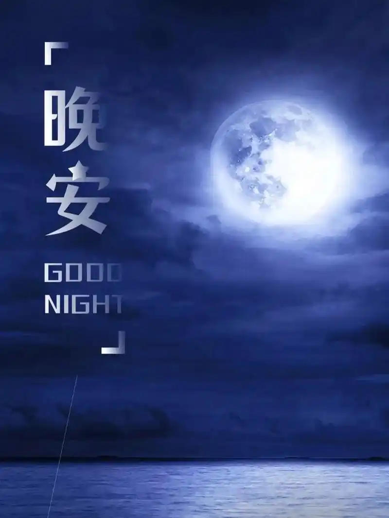 晚安心语|晚安发朋友圈海报图片 781560686069.