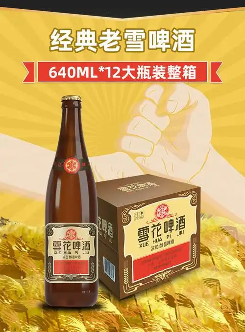 雪花啤酒沈阳经典老雪花640ml12大瓶装整箱清爽口感经典老雪花640ml12