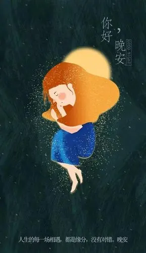 暖心治愈的睡前晚安心语,低谷时期安慰自己的温柔句子
