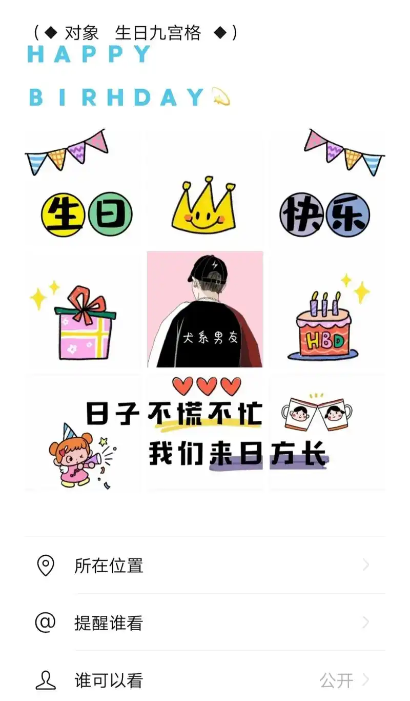 生日快乐九宫格 (◆ 对象 生日九宫格 ◆)  93 96 - 抖音