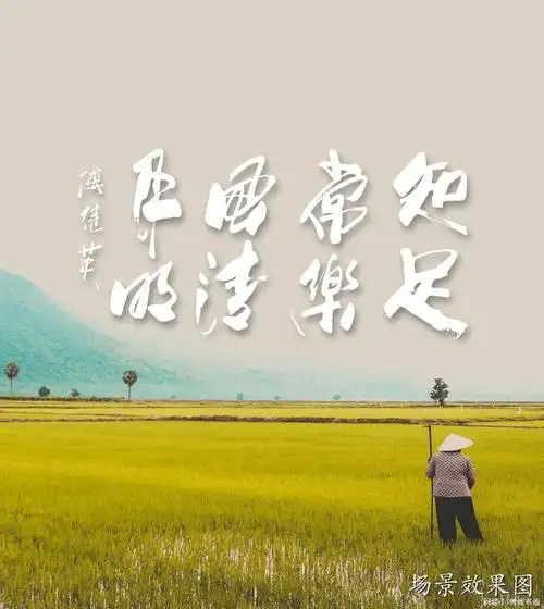 傅继英知足常乐风清月明书法欣赏