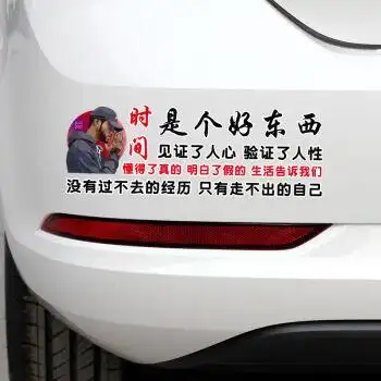 时间是个好东西车贴见证了人心验证了人性贴纸 个性励志装饰文字 时间