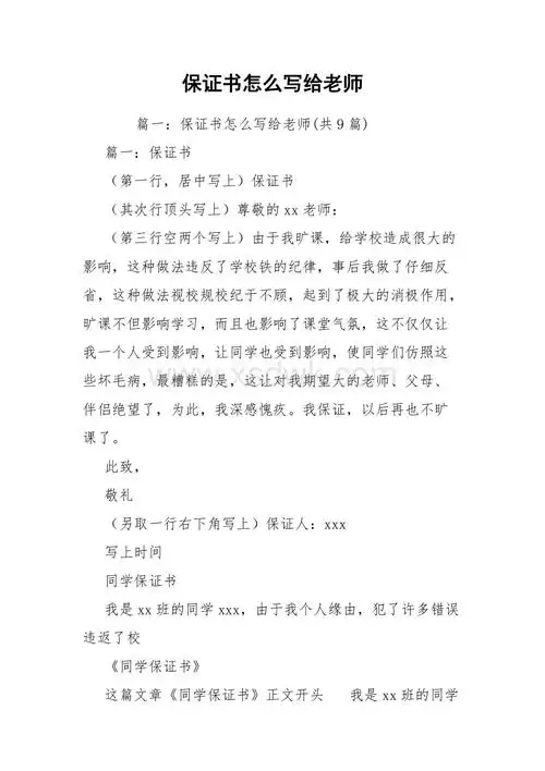保证书怎么写给老师docx