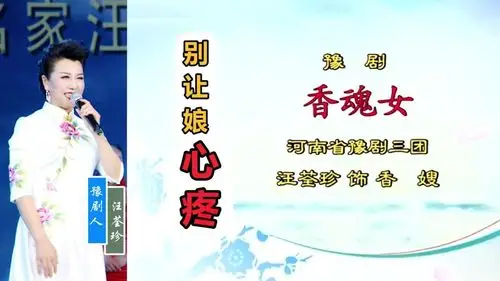 汪荃珍豫剧香魂女香嫂唱段娘我愿为你干娘我愿为你挣