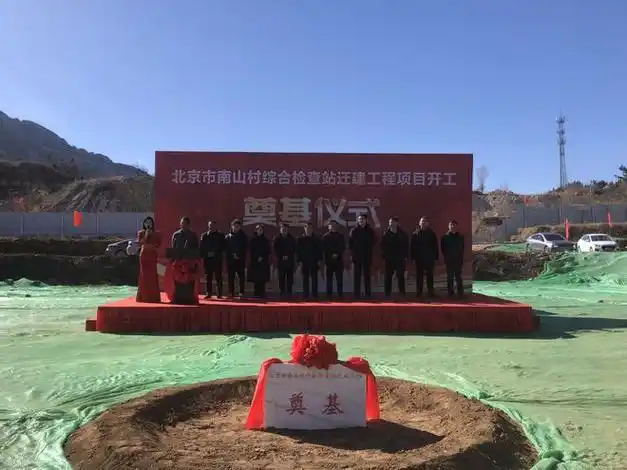 平谷南山村综合检查站迁建工程举行开工奠基仪式