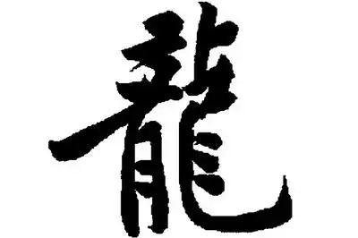 剪纸龙字繁体