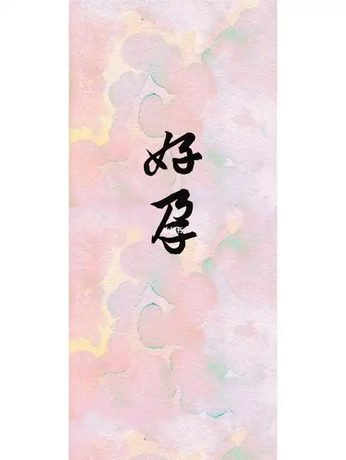 书法壁纸好孕