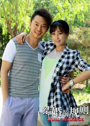 《结婚前规则》今结局 欢喜冤家峰回路转