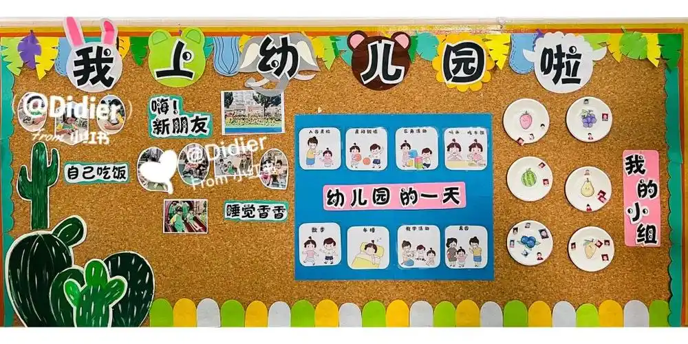 我上幼儿园啦小班主题墙