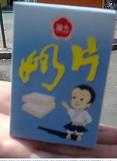 找一种小时候吃过的奶片!