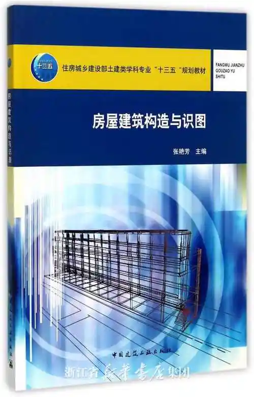 房屋建筑构造与识图(住房城乡建设部土建类学科专业十三五规划教材)