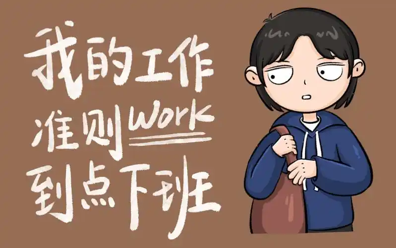 我的工作准则:到点下班!