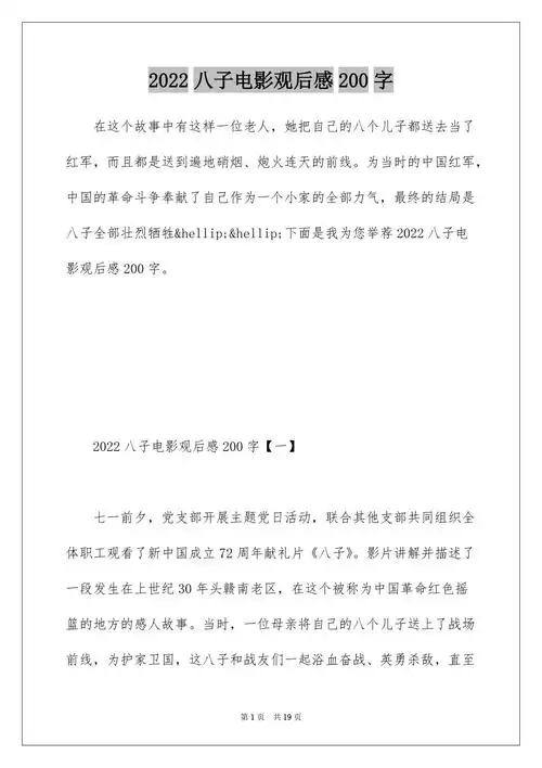 2022八子电影观后感200字docx