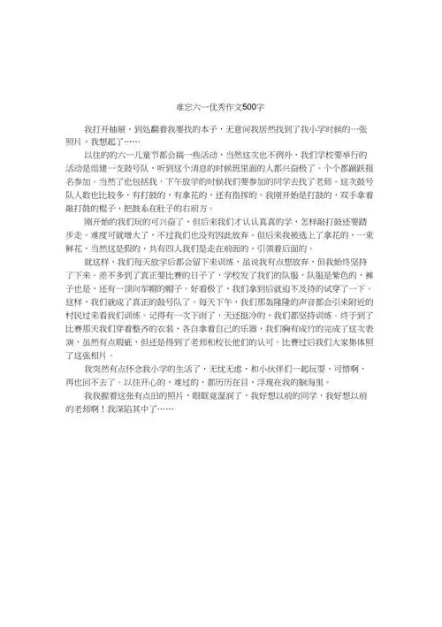 难忘六一优秀作文500字
