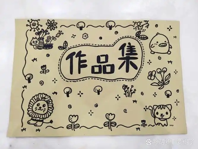 幼儿园美术封面作品集 白天画晚上画,总算是画完了